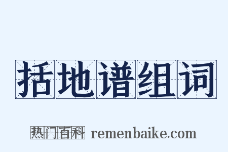 括地谱组词是什么意思的图片